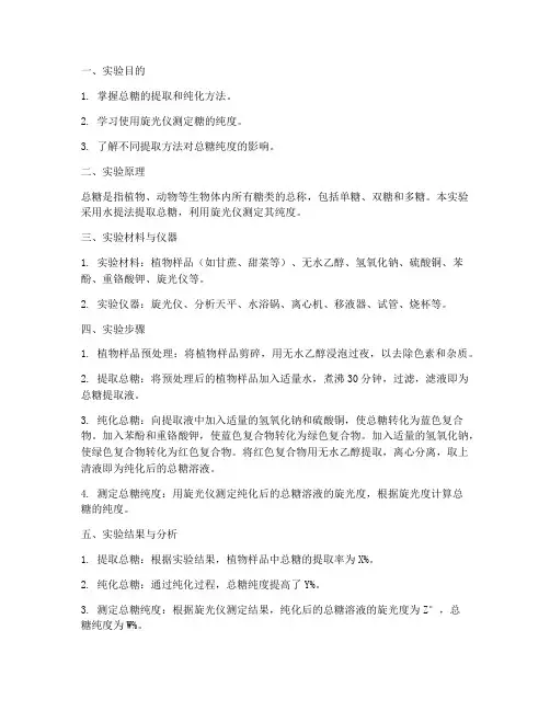 总糖纯度实验报告