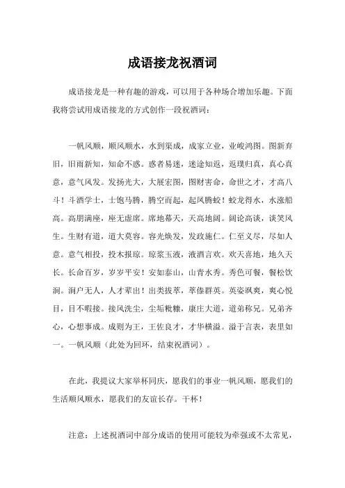 成语接龙祝酒词