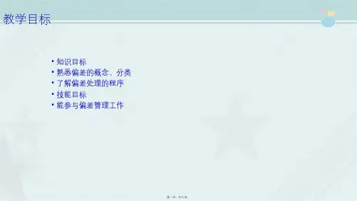 药品生产技术《偏差处理》
