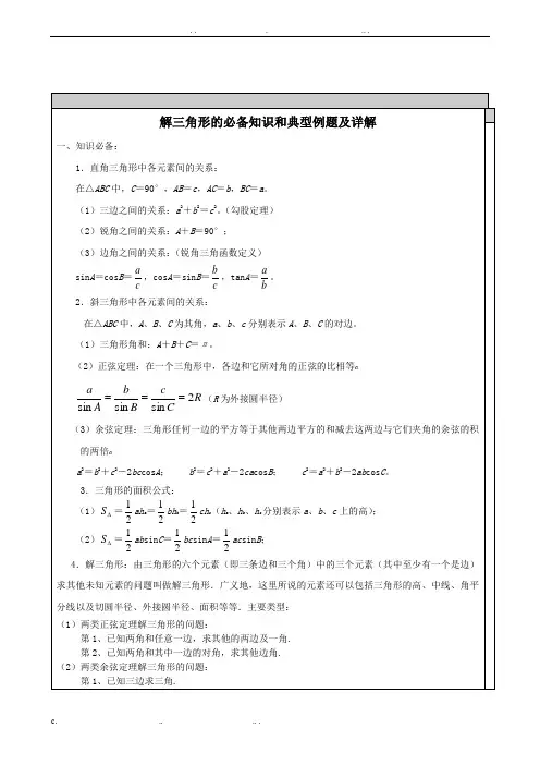高中数学解三角形知识点汇总及典型例题