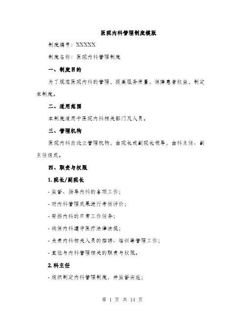 医院内科管理制度模版（四篇）