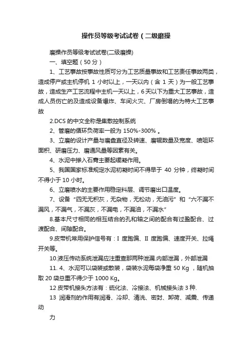 操作员等级考试试卷（二级磨操