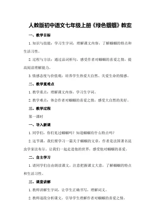 人教版初中语文七年级上册《绿色蝈蝈》教案