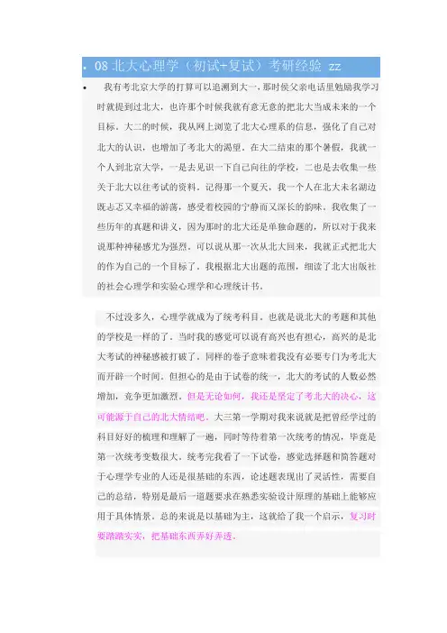 +++++08北大心理学初试复试考研经验