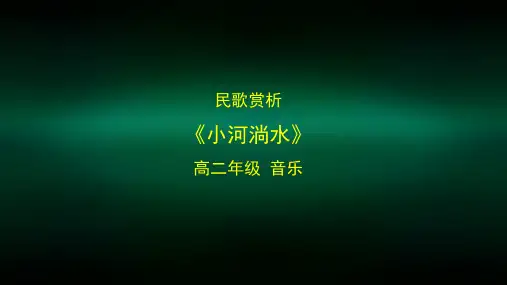 高二【 音乐鉴赏(湖南文艺版)】民歌赏析：《小河淌水》-课件