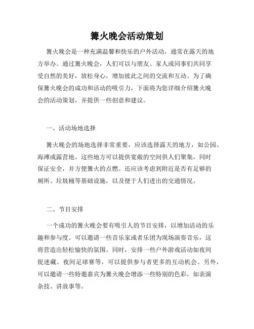 篝火晚会活动策划