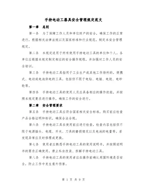 手持电动工器具安全管理规定范文(4篇)