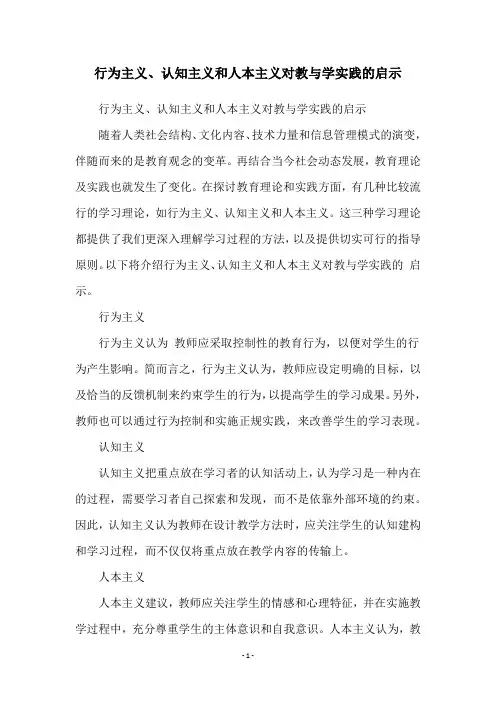 行为主义、认知主义和人本主义对教与学实践的启示