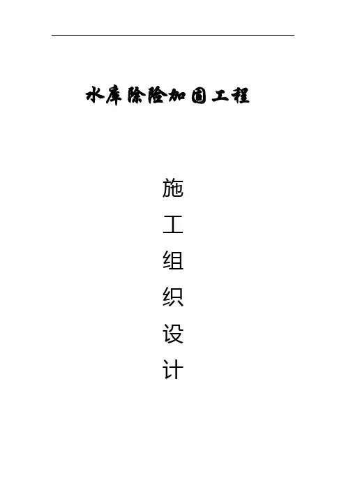 水库除险加固工程施工组织设计