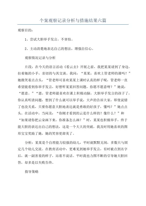 个案观察记录分析与措施结果六篇