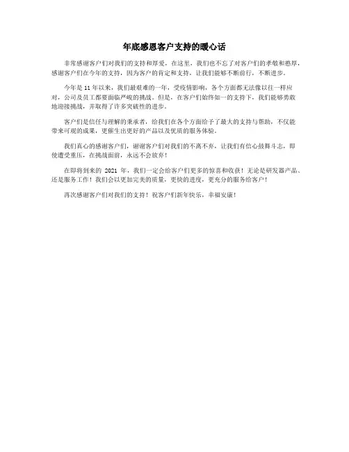 年底感恩客户支持的暖心话