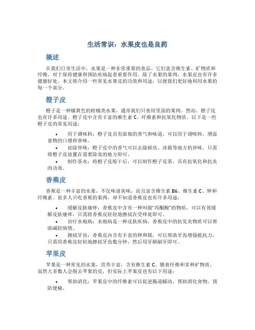 生活常识水果皮也是良药