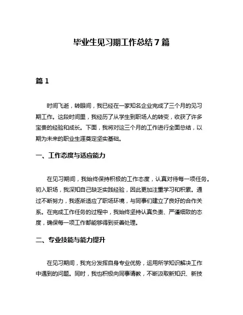 毕业生见习期工作总结7篇