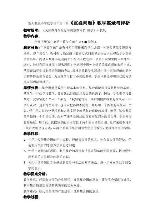 新人教版小学数学三年级下册《重叠问题》教学实录与评析