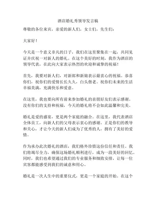 酒店婚礼秀领导发言稿