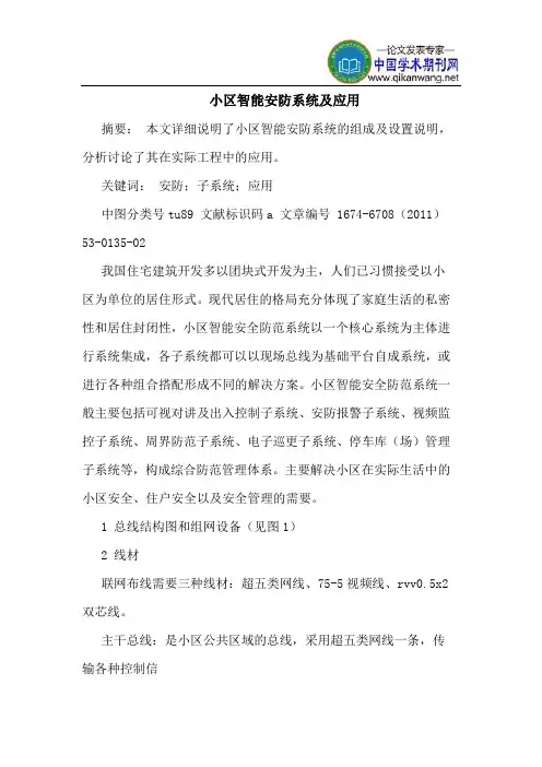 小区智能安防系统及应用