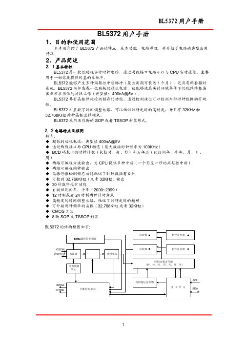 BL5372时间IC中文规格书