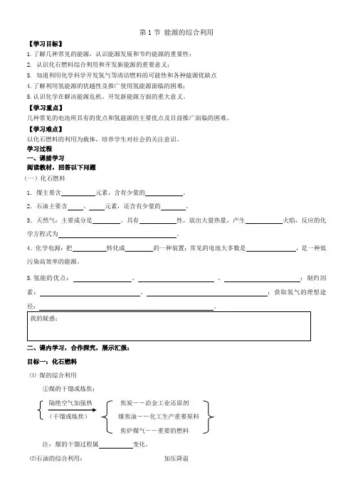 九年级化学第九章 第一节 能源的综合利用-导学案