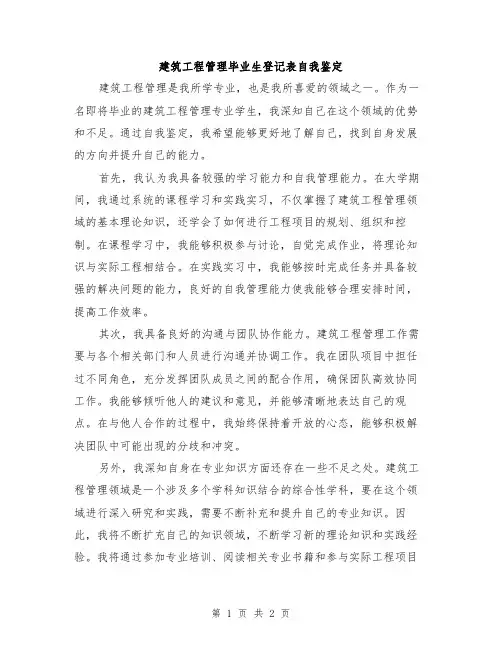 建筑工程管理毕业生登记表自我鉴定