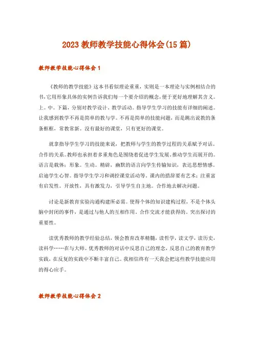 2023教师教学技能心得体会(15篇)