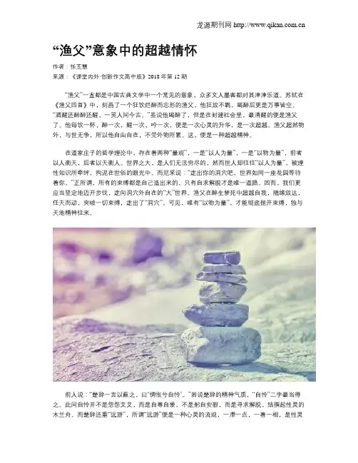 “渔父”意象中的超越情怀