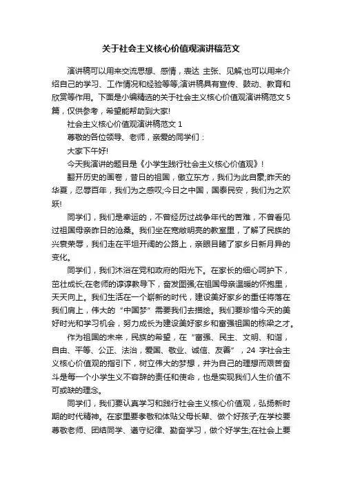 关于社会主义核心价值观演讲稿范文