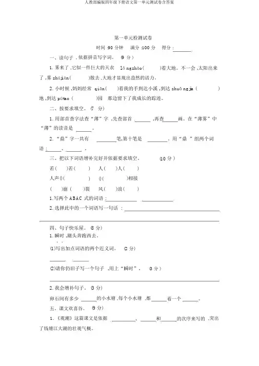 人教部编版四年级下册语文第一单元测试卷含答案