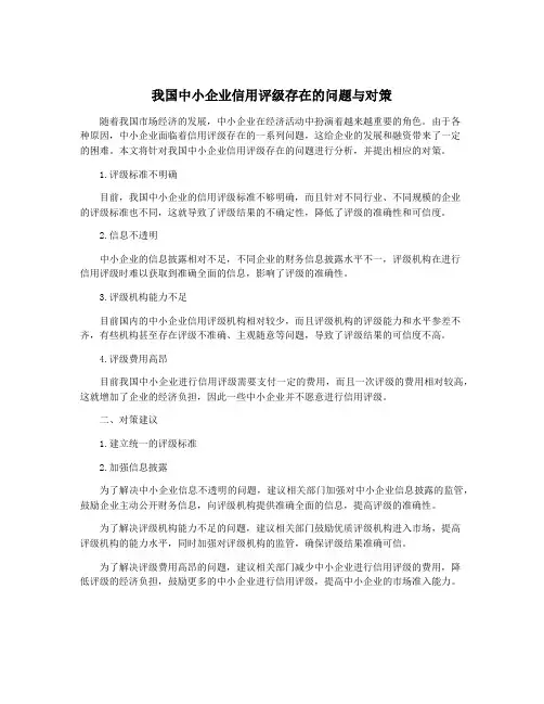 我国中小企业信用评级存在的问题与对策