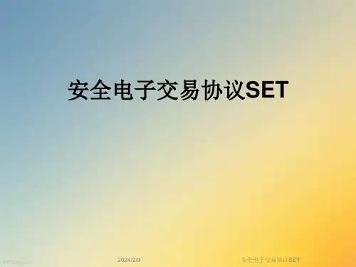 安全电子交易协议SET
