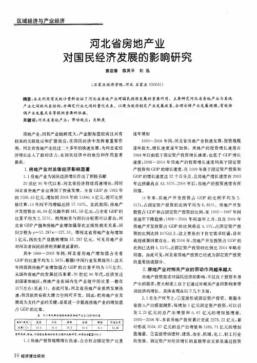 河北省房地产业对国民经济发展的影响研究