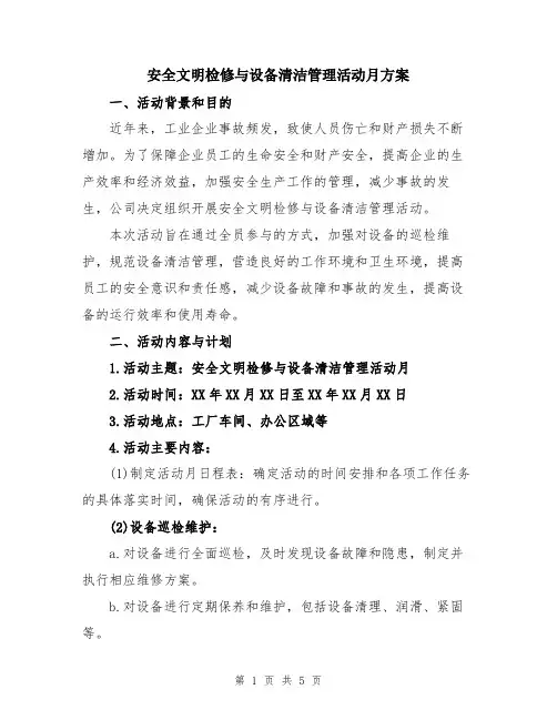 安全文明检修与设备清洁管理活动月方案
