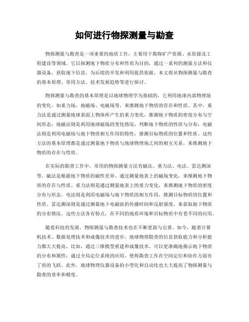 如何进行物探测量与勘查