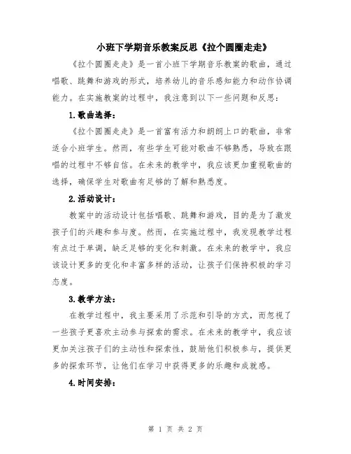 小班下学期音乐教案反思《拉个圆圈走走》