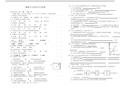 辽宁省大连市2019化学中考真题及参考答案B4版.docx