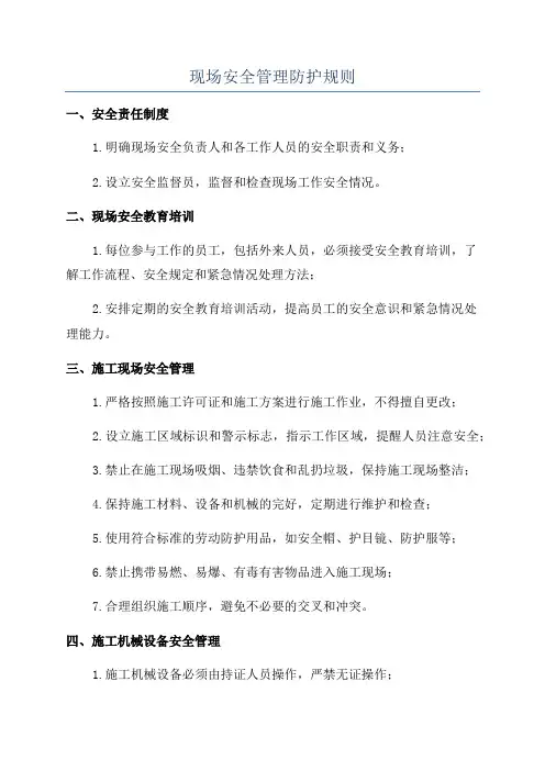 现场安全管理防护规则