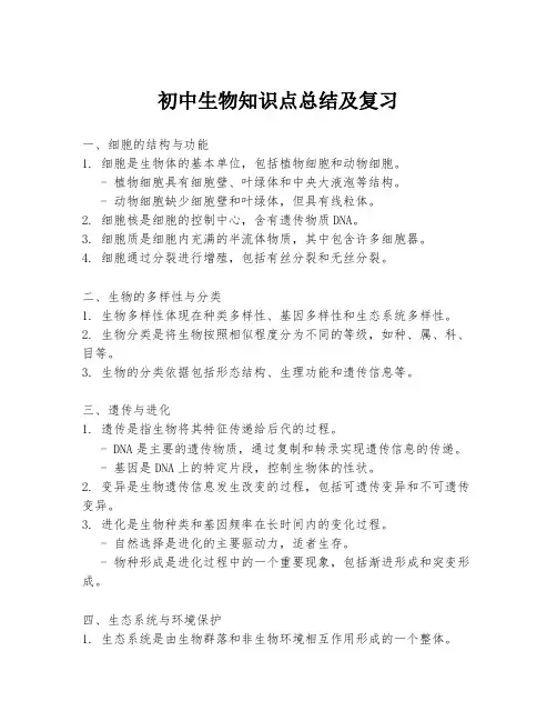 初中生物知识点总结及复习