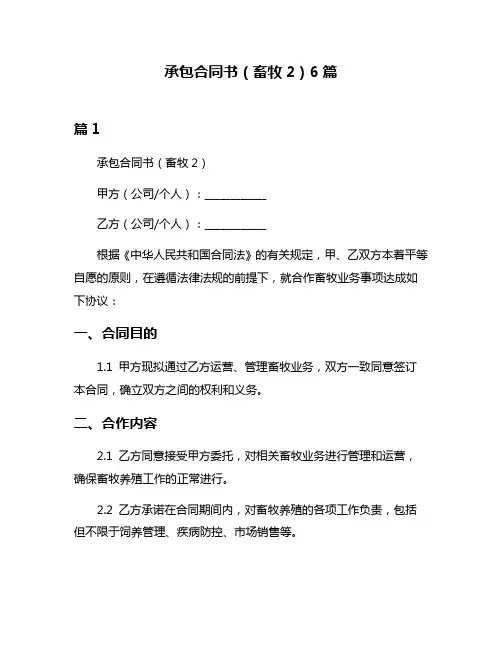 承包合同书(畜牧2)6篇