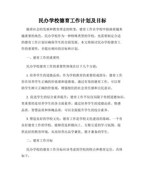 民办学校德育工作计划及目标