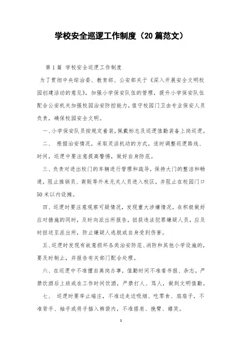 学校安全巡逻工作制度(20篇范文)