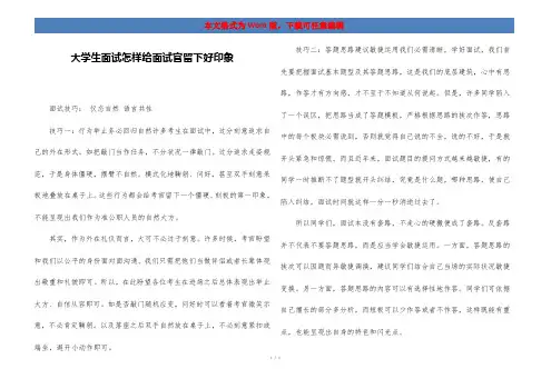 大学生面试怎样给面试官留下好印象
