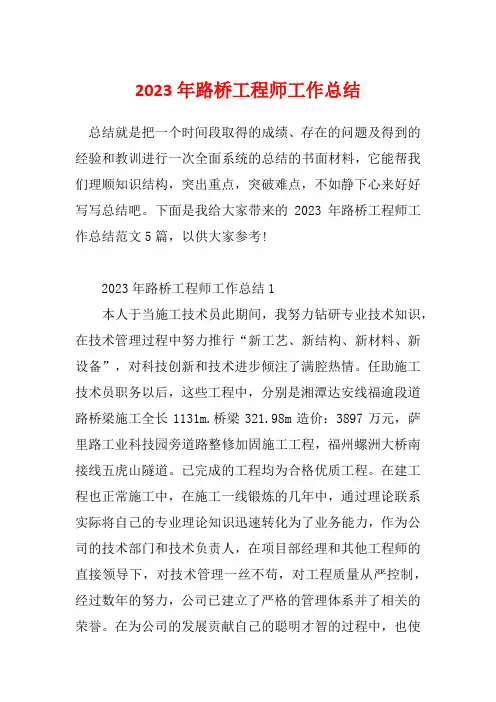 2023年路桥工程师工作总结