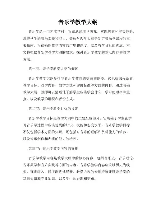 音乐学教学大纲