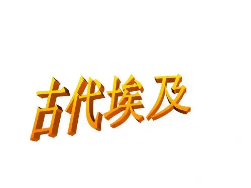 人教部编九年级上册(2018部编版)第1课-古代埃及 (共18张PPT)