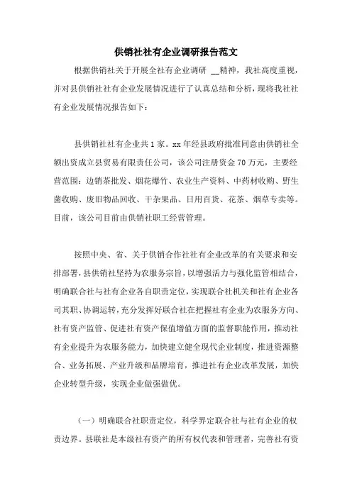供销社社有企业调研报告范文