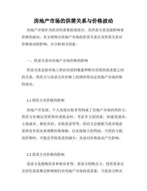 房地产市场的供需关系与价格波动