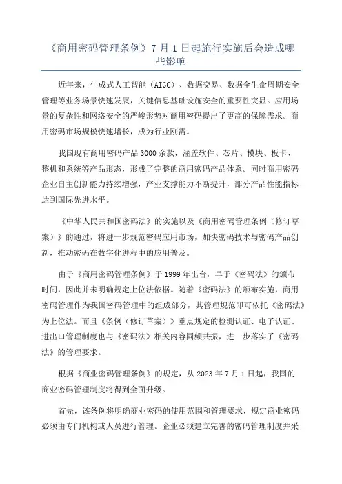 《商用密码管理条例》7月1日起施行实施后会造成哪些影响