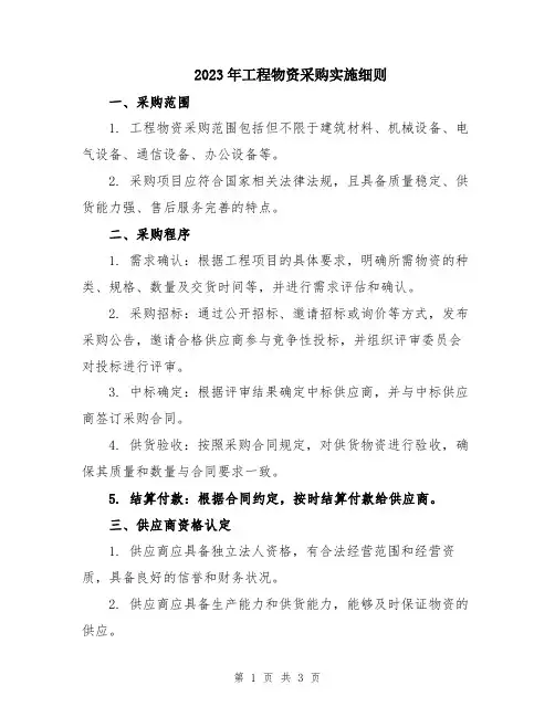 2023年工程物资采购实施细则