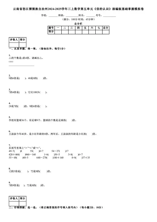 云南省怒江傈僳族自治州2024-2025学年三上数学第五单元《倍的认识》部编版基础掌握模拟卷