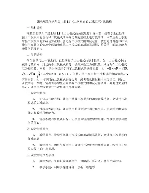 湘教版数学八年级上册5.3《二次根式的加减运算》说课稿