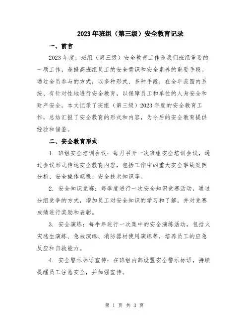 2023年班组(第三级)安全教育记录